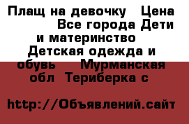 Плащ на девочку › Цена ­ 1 000 - Все города Дети и материнство » Детская одежда и обувь   . Мурманская обл.,Териберка с.